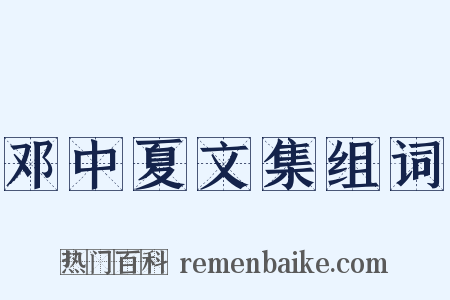 邓中夏文集组词是什么意思的图片